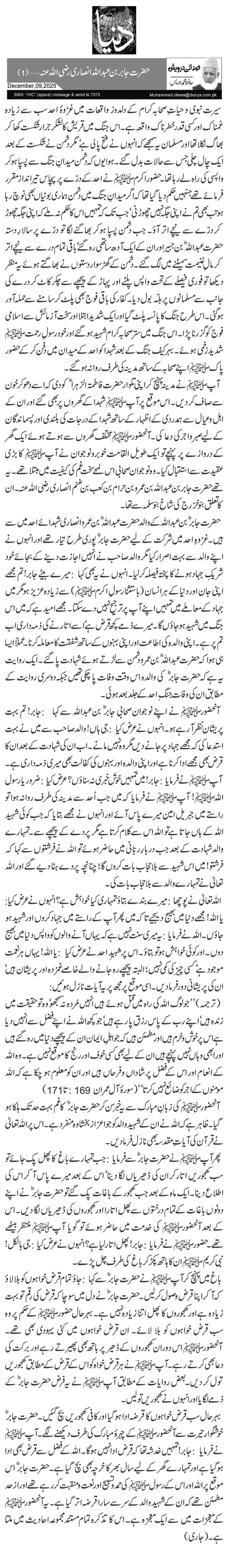  حضرت جابر بن عبداللہ انصاری رضی اللہ عنہ… (1)