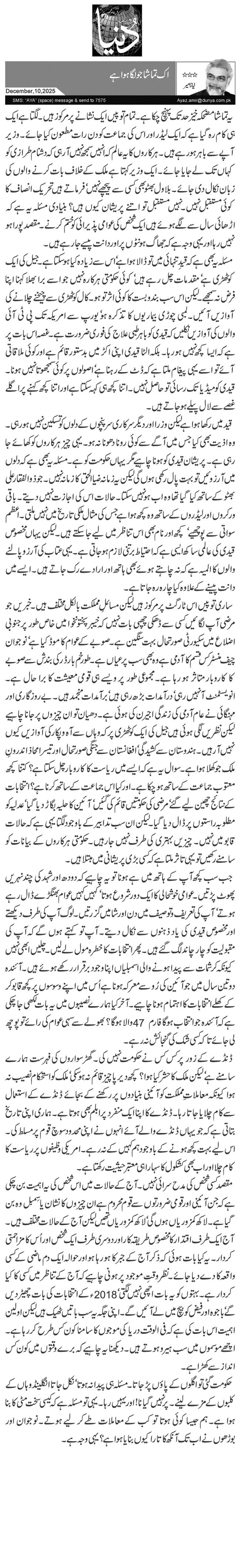 اک تماشا جو لگا ہوا ہے