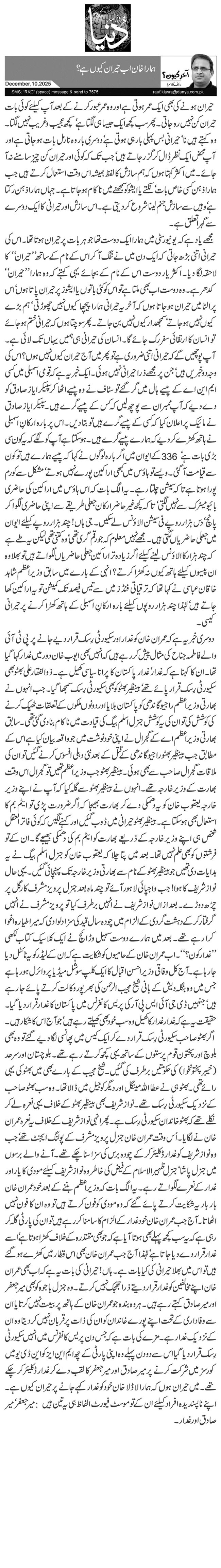   ہمارا خان اب حیران کیوں ہے؟