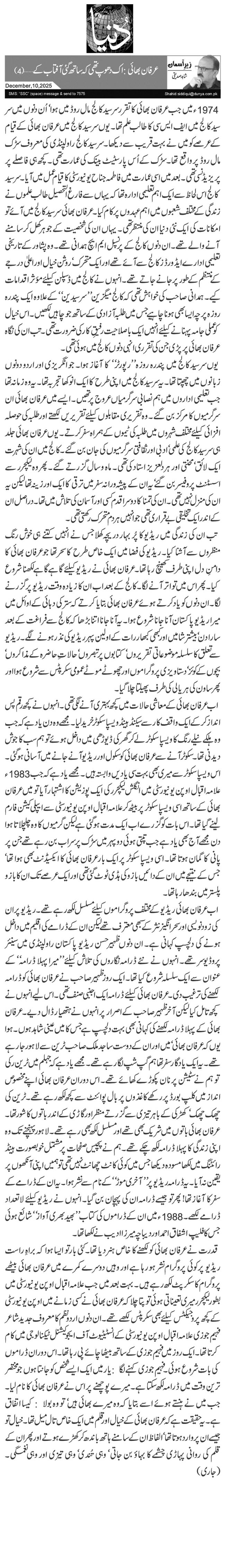  عرفان بھائی: اک دھوپ تھی کہ ساتھ گئی آفتاب کے … (4)