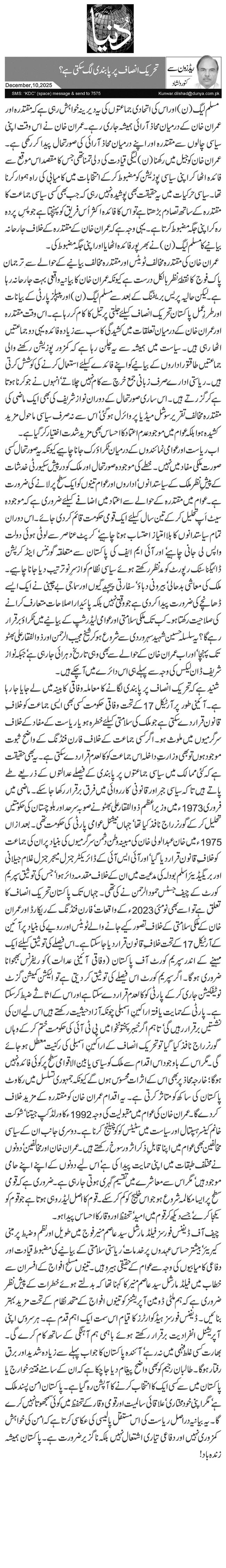  تحریک انصاف پر پابندی لگ سکتی ہے؟