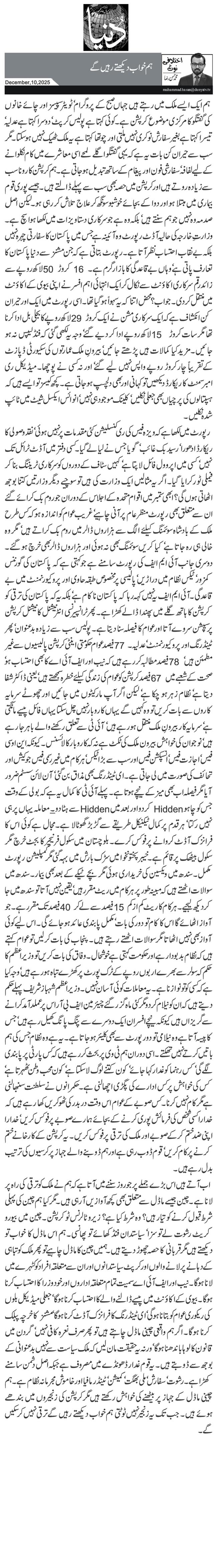 ہم خواب دیکھتے رہیں گے