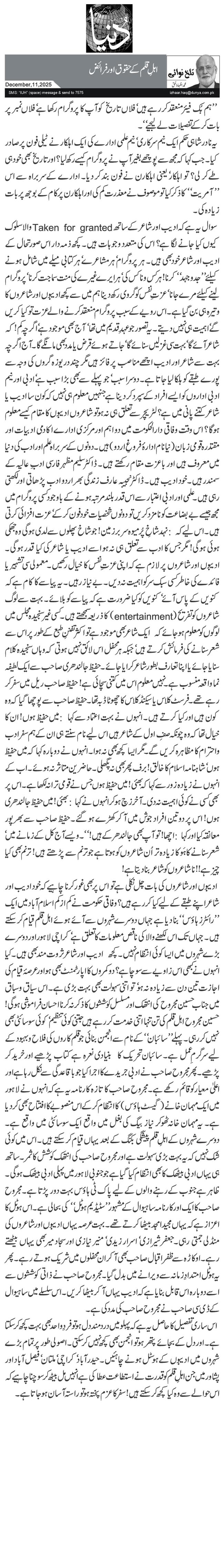 اہلِ قلم کے حقوق اور فرائض 