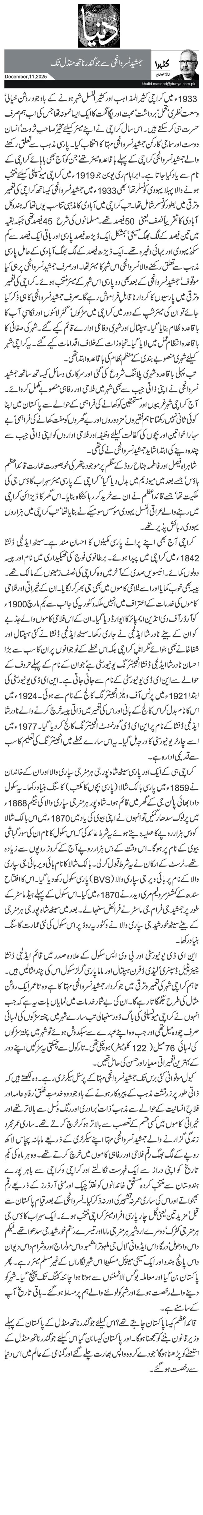 جمشید نسروانجی سے جوگندر ناتھ منڈل تک