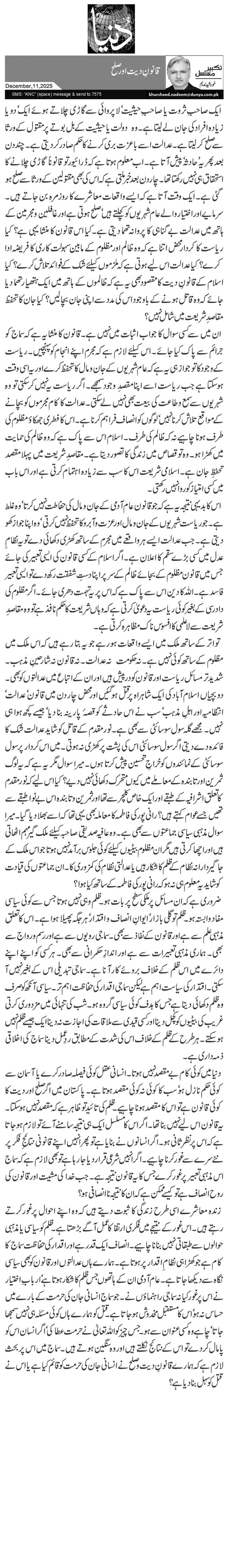 قانونِ دیت اور صلح