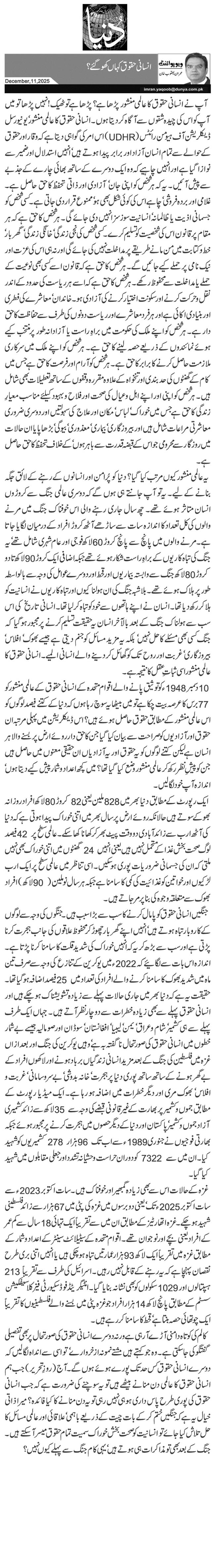 انسانی حقوق کہاں کھو گئے؟