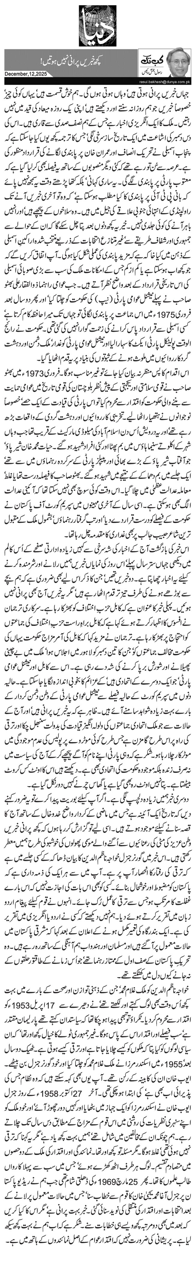  کچھ خبریں پرانی نہیں ہوتیں!