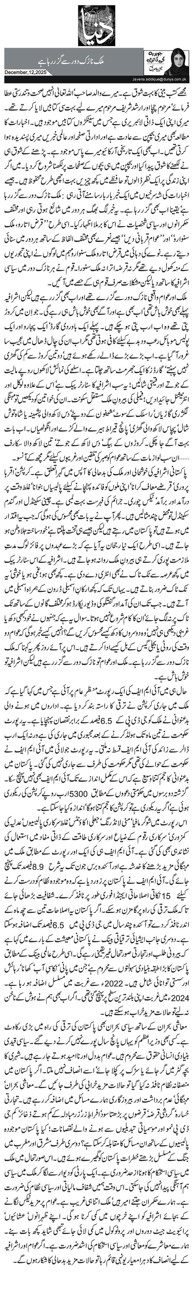 ملک نازک دور سے گزر رہا ہے