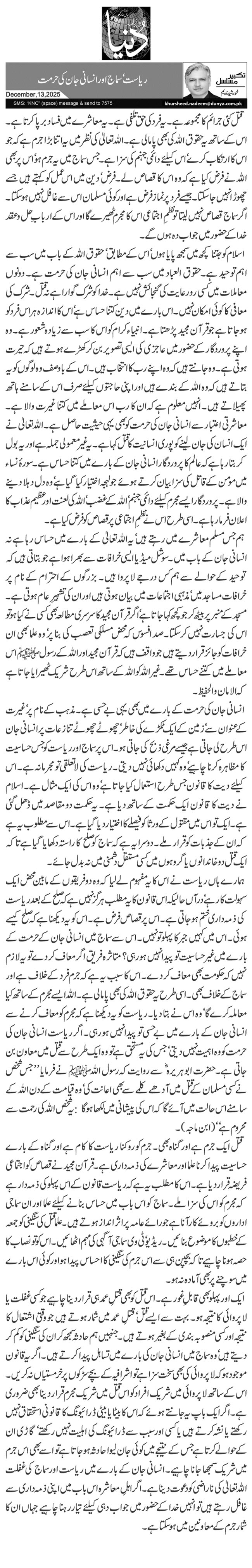 ریاست‘ سماج اور انسانی جان کی حرمت 