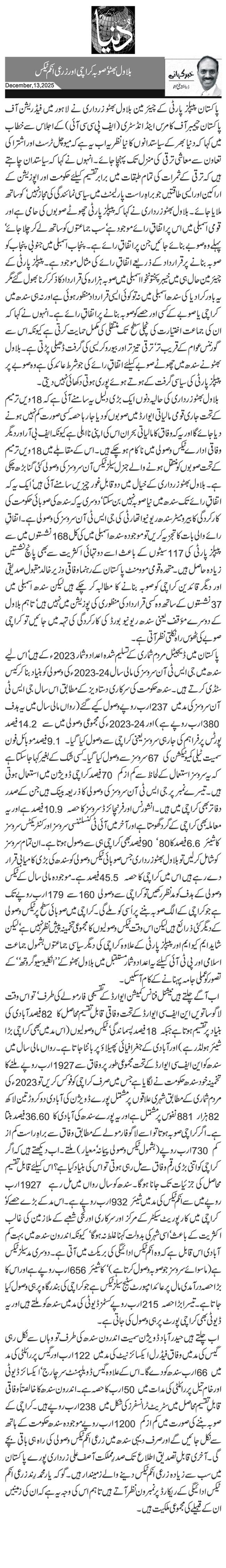 بلاول بھٹو‘ صوبہ کراچی اور زرعی انکم ٹیکس