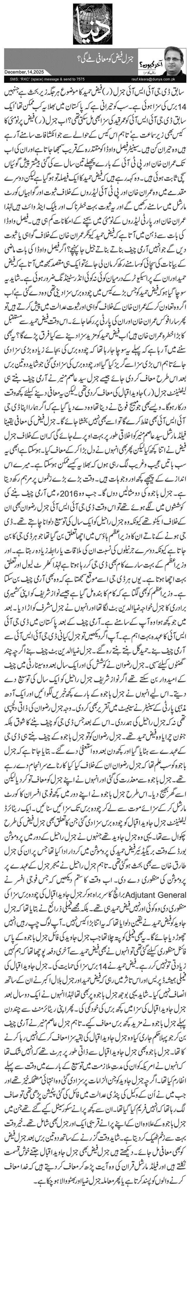  جنرل فیض کو معافی ملے گی؟