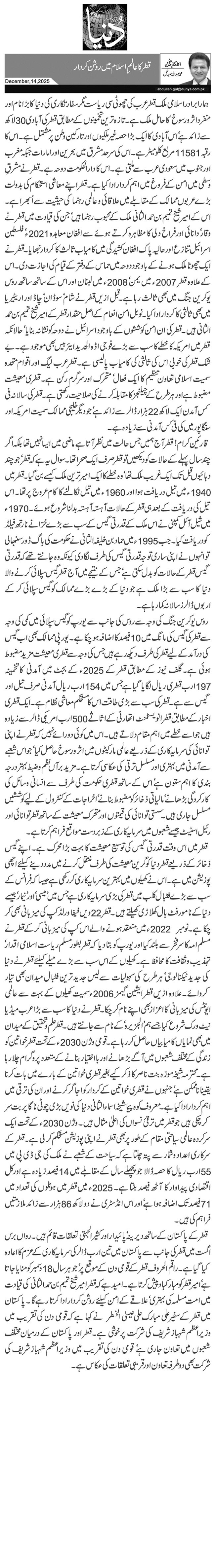  قطر کا عالمِ اسلام میں روشن کردار