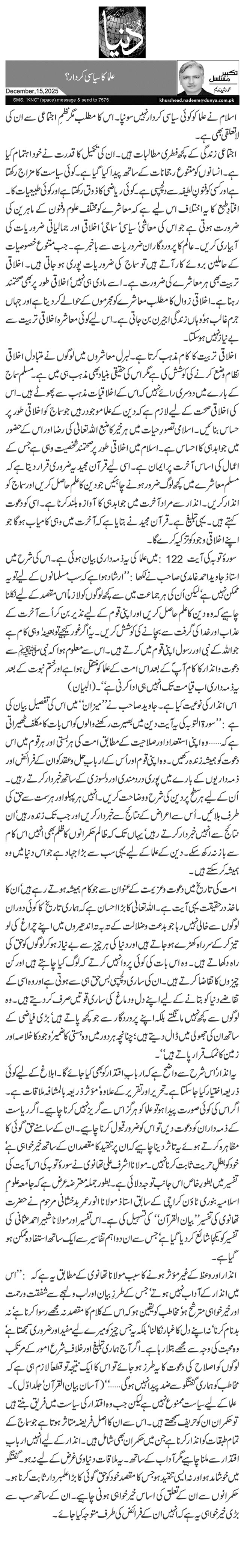 علما کا سیاسی کردار؟