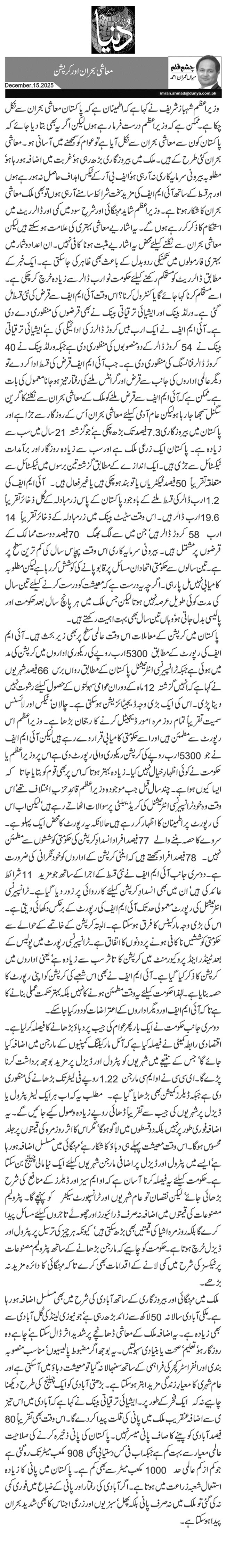  معاشی بحران اورکرپشن 