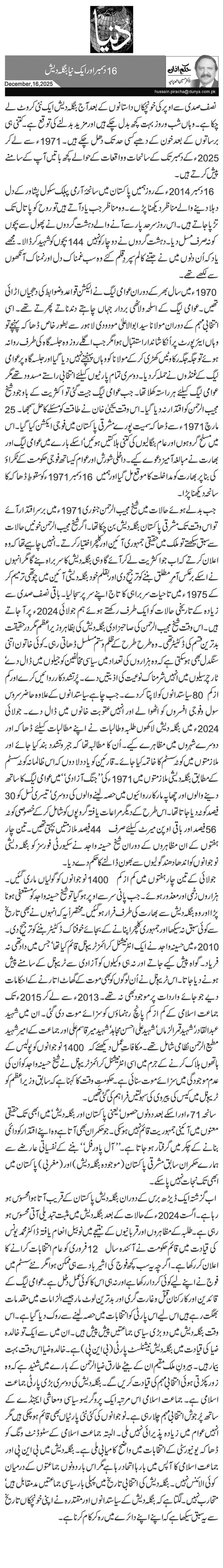  16 دسمبر اور ایک نیا بنگلہ دیش