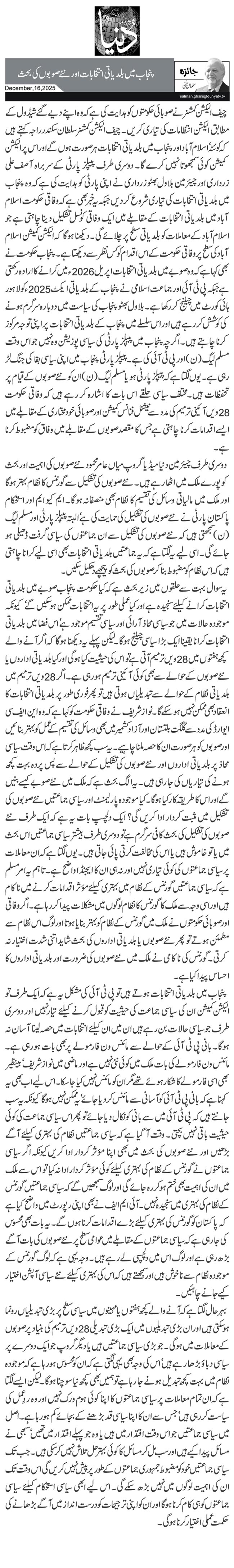  پنجاب میں بلدیاتی انتخابات اور نئے صوبوں کی بحث