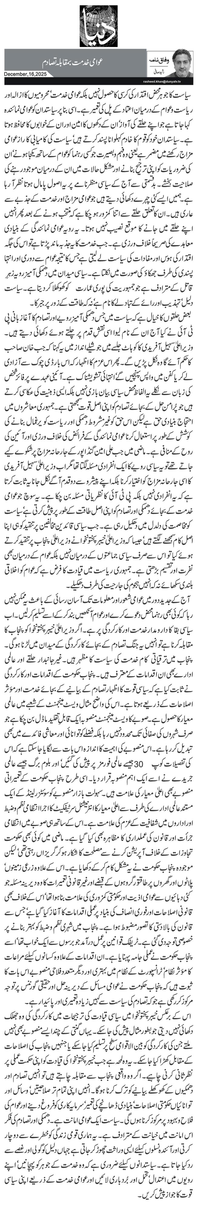  عوامی خدمت بمقابلہ تصادم