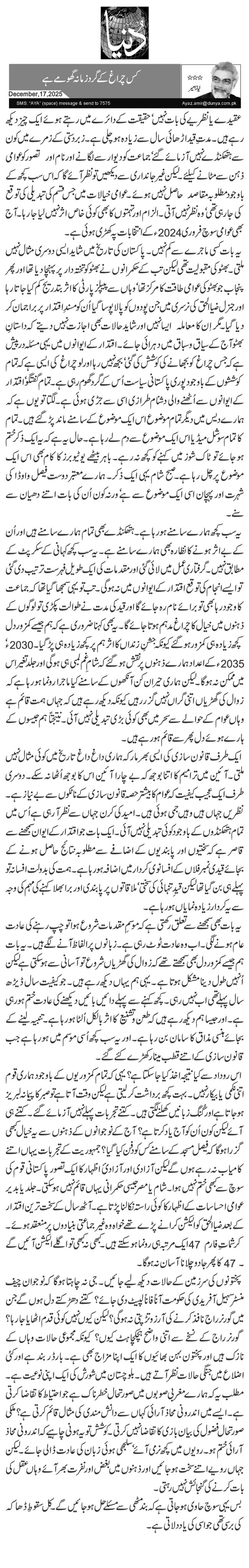  کس چراغ کے گرد زمانہ گھومے ہے