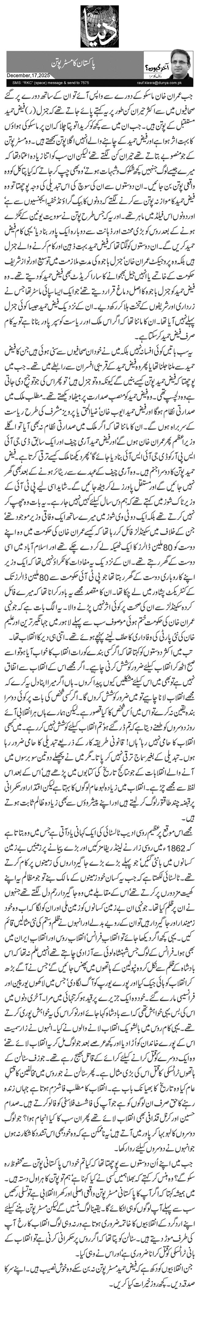  پاکستان کا مسٹر پوتن