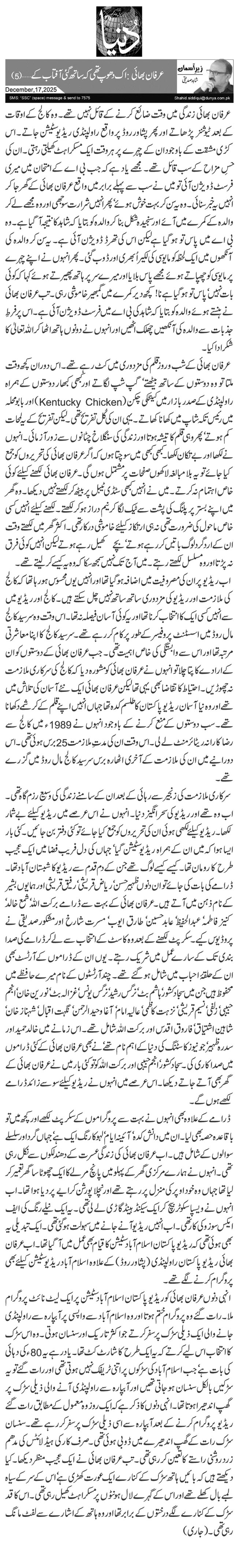 عرفان بھائی: اک دھوپ تھی کہ ساتھ گئی آفتاب کے … (5)