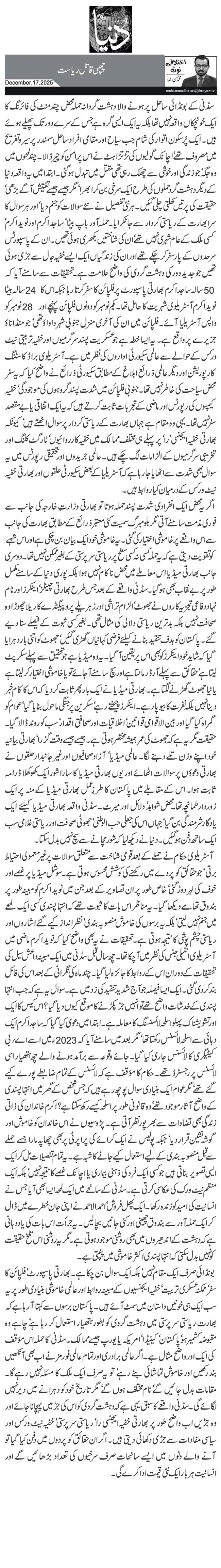 چھپی قاتل ریاست