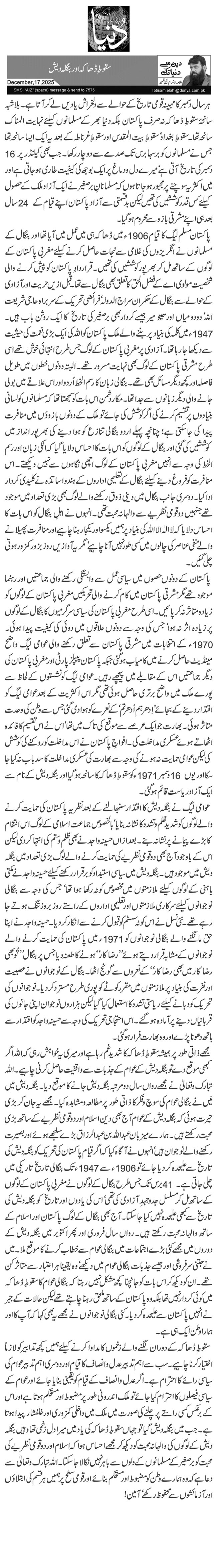  سقوط ِڈھاکہ اور بنگلہ دیش