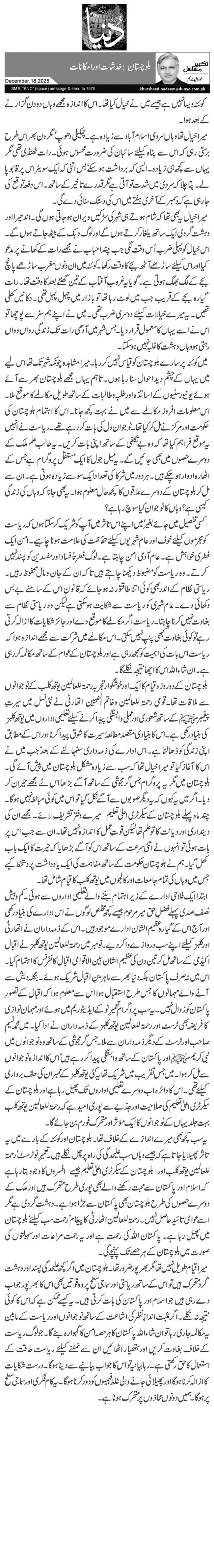 بلوچستان: خدشات اور امکانات