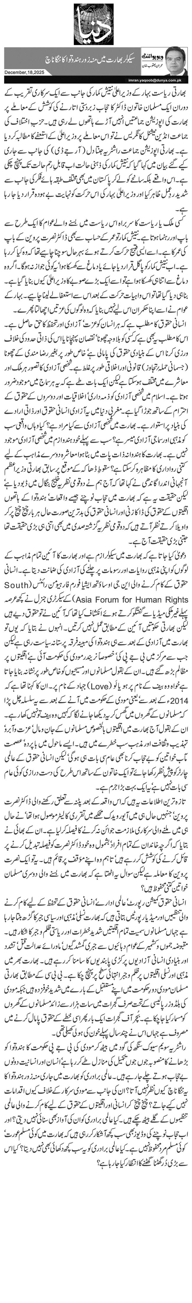  سیکولر بھارت میں منہ زور ہندوتوا کا ننگا ناچ