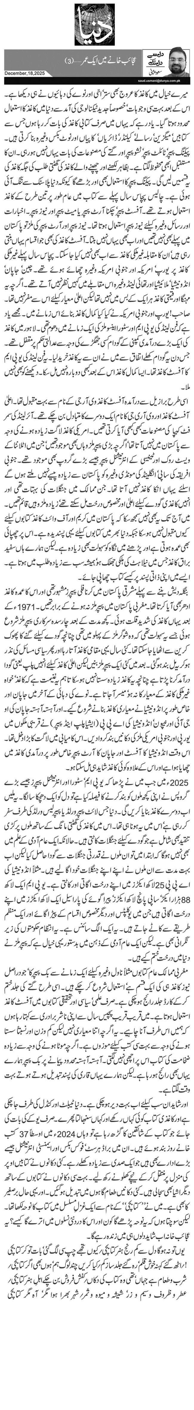  عجائب خانے میں ایک عمر … (3)