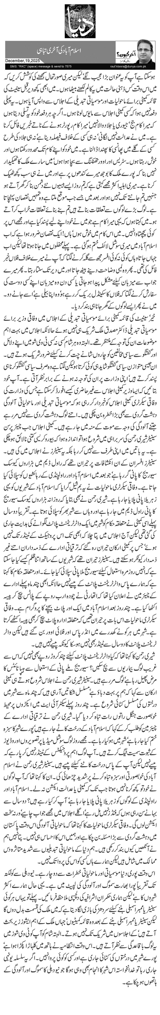 اسلام آباد کی آخری تباہی