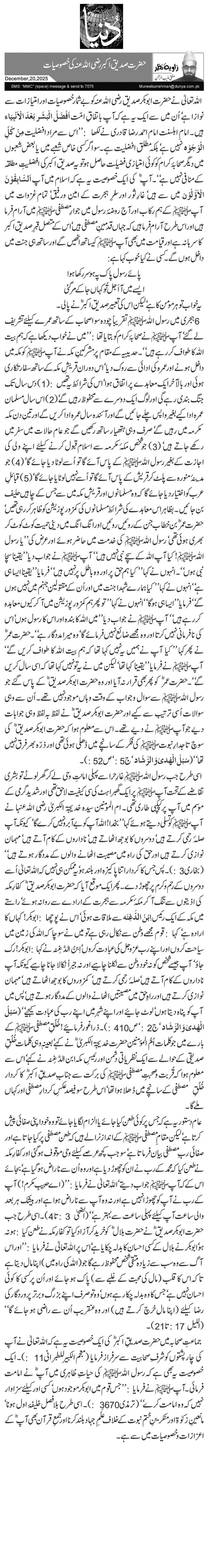 حضرت صدیق اکبر رضی اللہ عنہ کی خصوصیات 