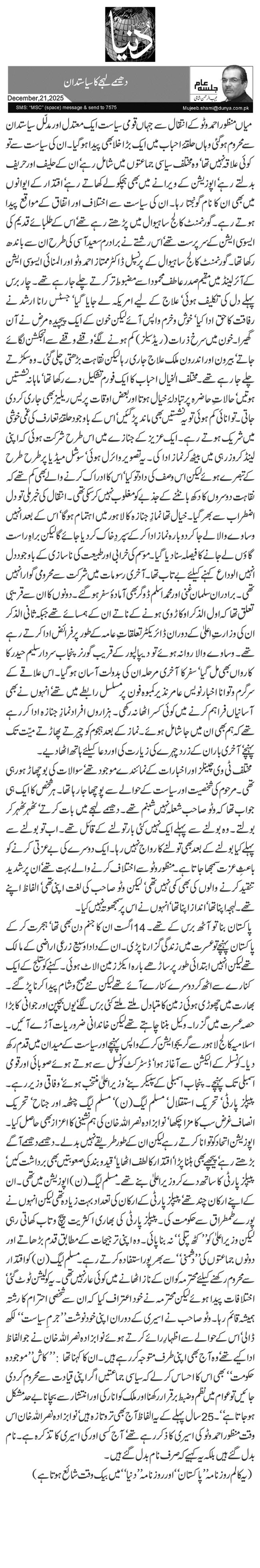  دھیمے لہجے کا سیاستدان