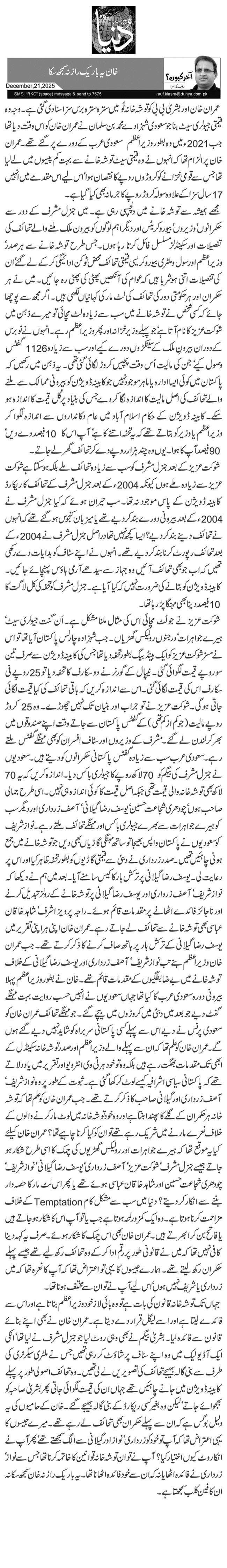  خان یہ باریک راز نہ سمجھ سکا