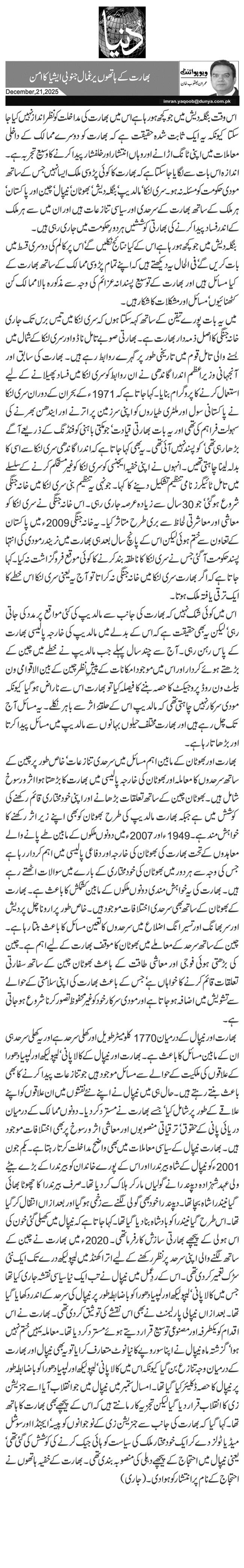  بھارت کے ہاتھوں یرغمال جنوبی ایشیا کا امن