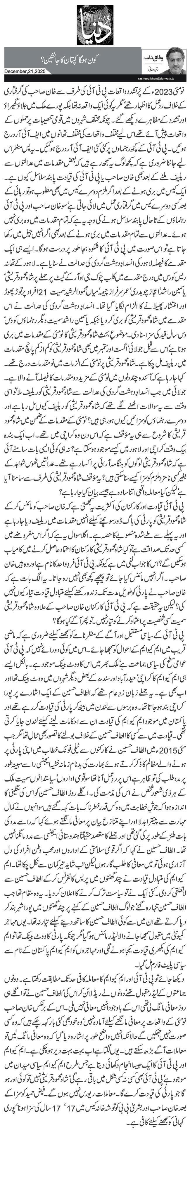 کون ہوگا کپتان کا جانشین؟