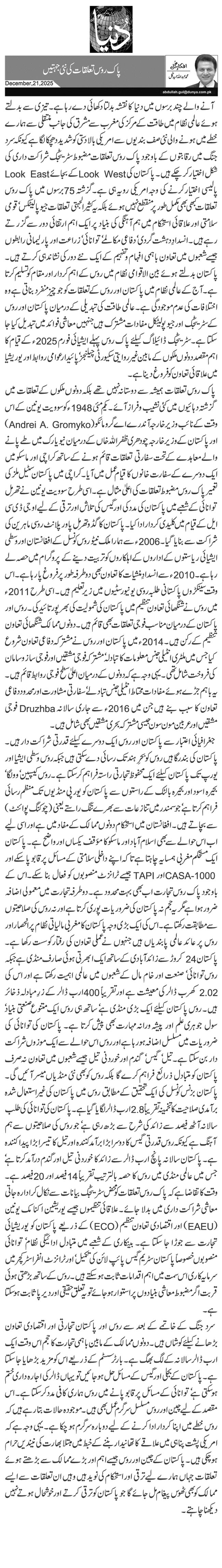 پاک روس تعلقات کی نئی جہتیں