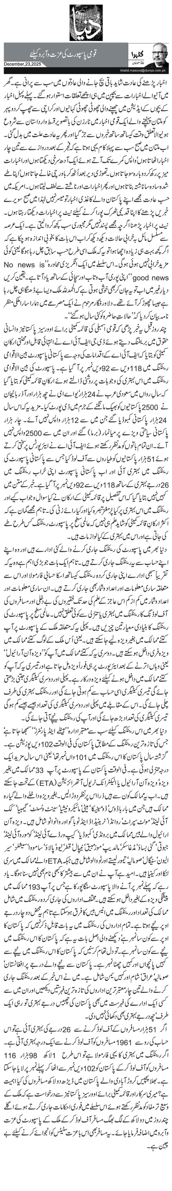 قومی پاسپورٹ کی عزت و آبرو کیلئے