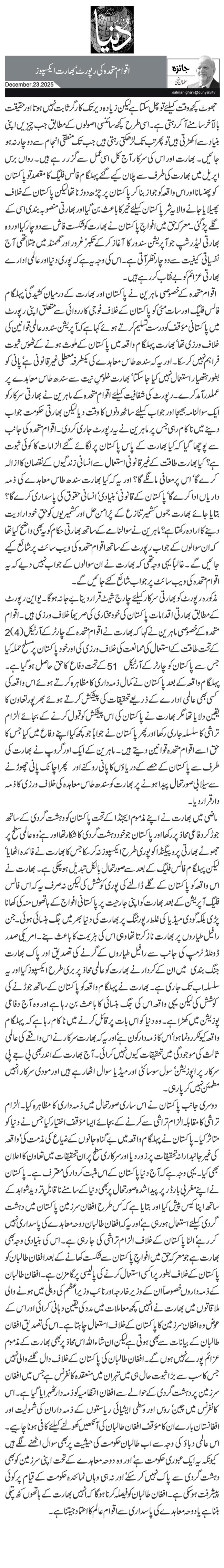 اقوام متحدہ کی رپورٹ‘ بھارت ایکسپوز