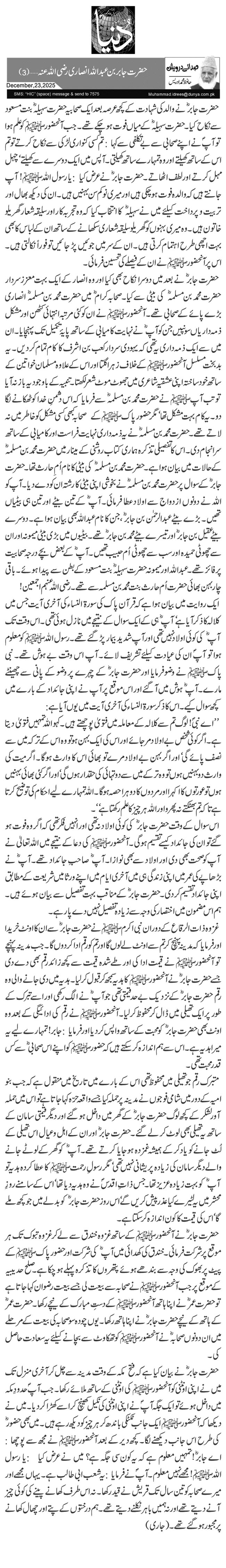 حضرت جابر بن عبداللہ انصاری رضی اللہ عنہ… (3)