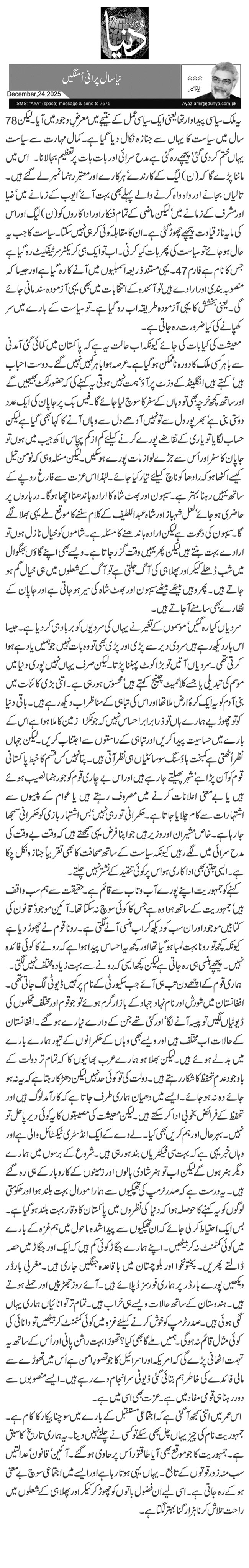  نیا سال پرانی اُمنگیں