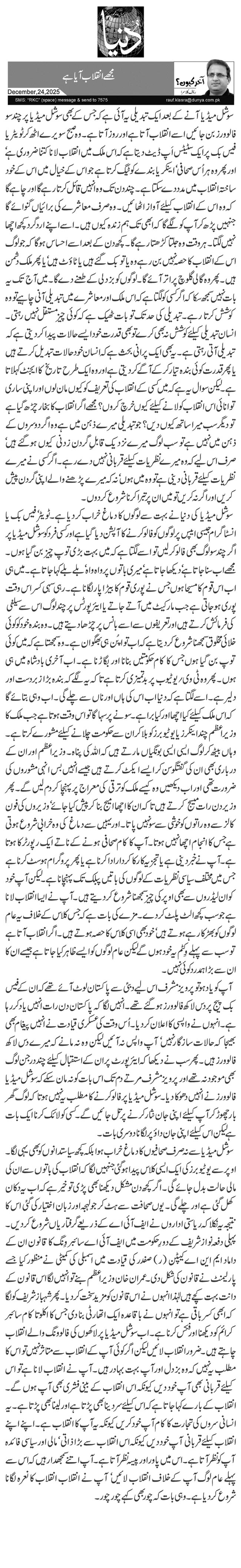  مجھے انقلاب آیا ہے