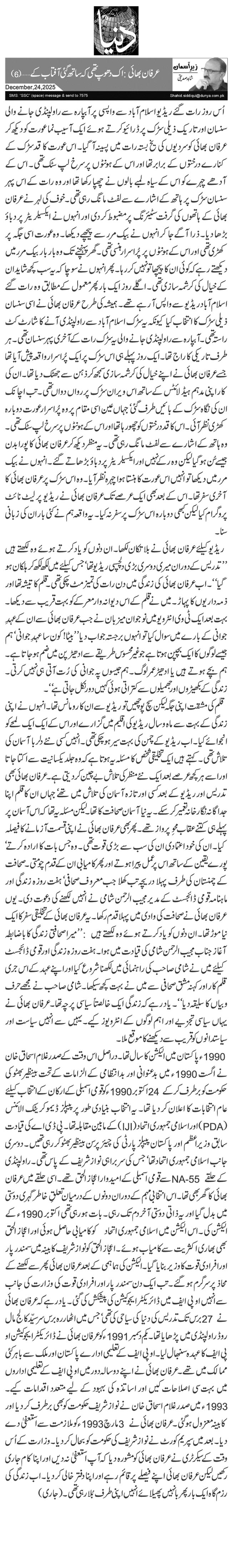  عرفان بھائی: اک دھوپ تھی کہ ساتھ گئی آفتاب کے… (6)