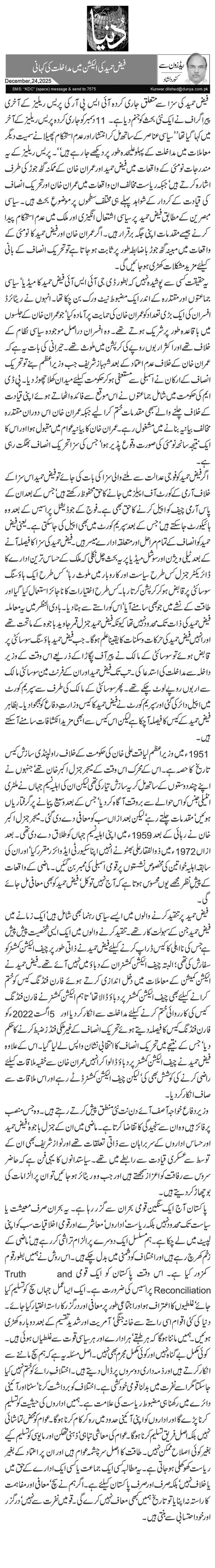 فیض حمید کی الیکشن میں مداخلت کی کہانی