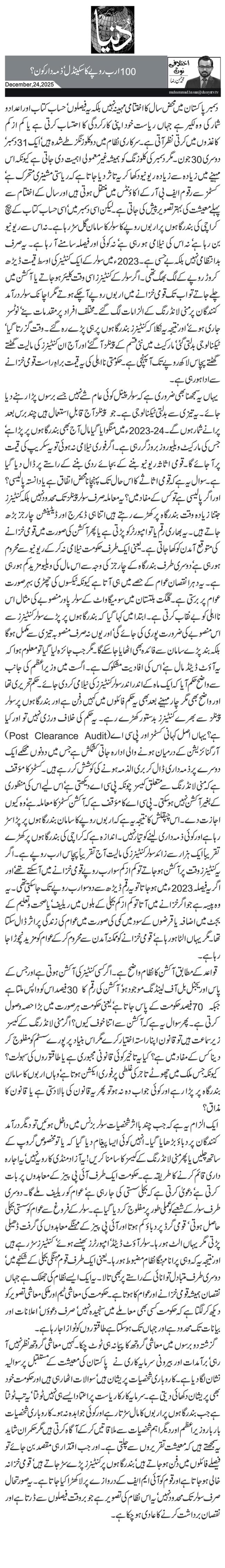   100ارب روپے کا سکینڈل‘ ذمہ دار کون؟