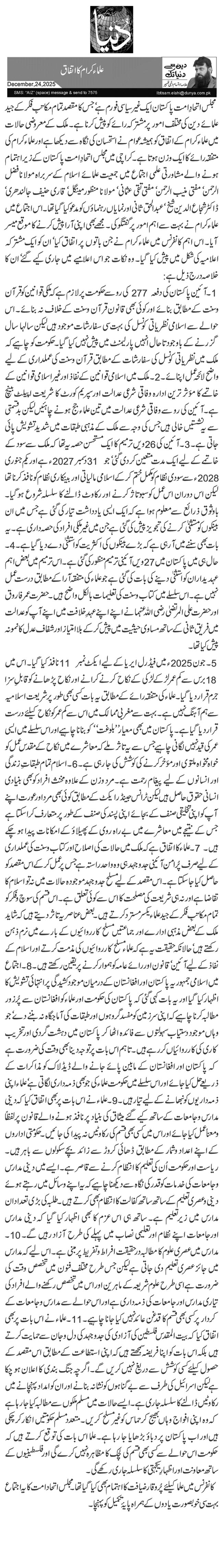  علماء کرام کا اتفاق