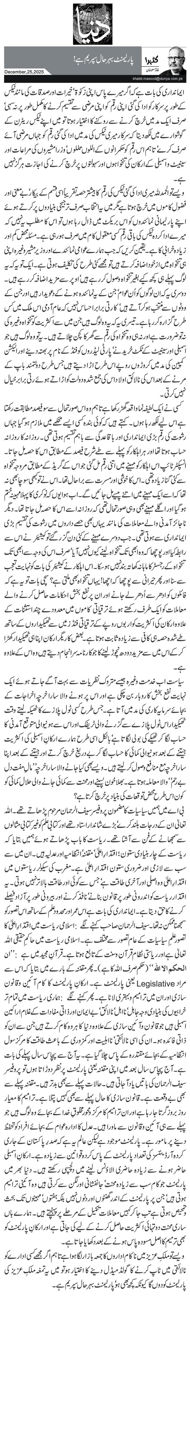 پارلیمنٹ بہرحال سپریم ہے!