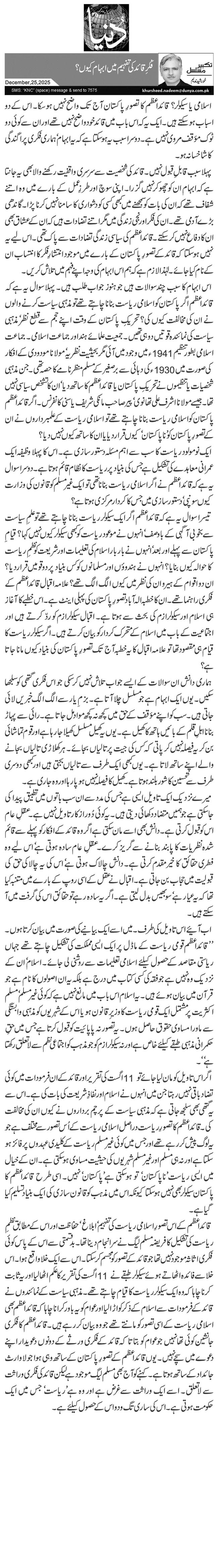  فکرِ قائد کی تفہیم میں ابہام کیوں؟