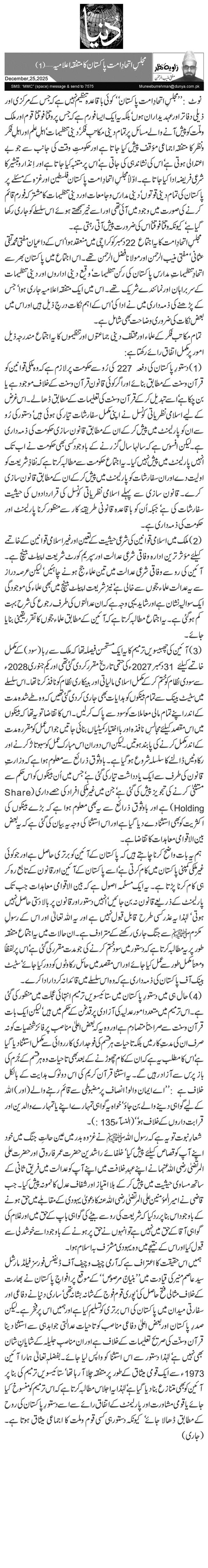  مجلسِ اتحادِ امت پاکستان کا متفقہ اعلامیہ …(1)