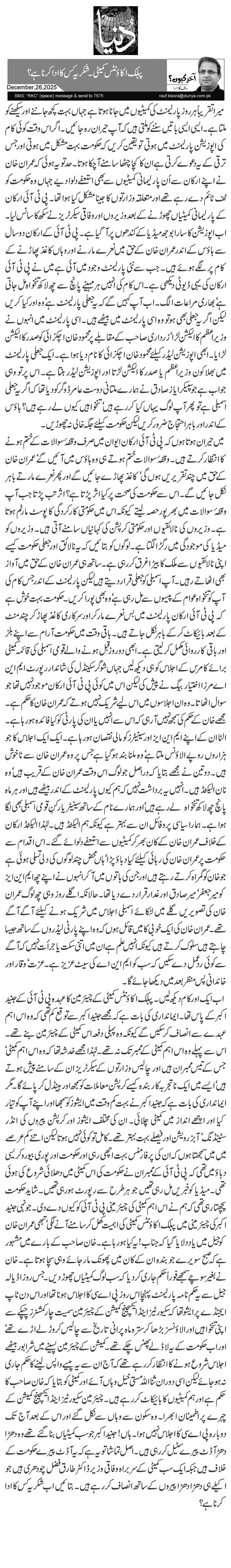 پبلک اکاؤنٹس کمیٹی۔ شکریہ کس کا ادا کرنا ہے؟ 