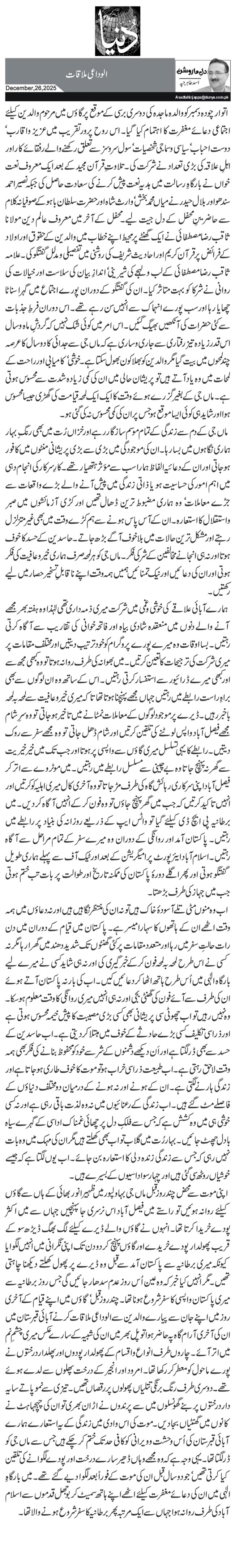  الوداعی ملاقات